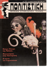 Πολιτιστική Μηνιαία Επιθεώρηση Τέχνης - Τεύχος 16 - Φεβρουάριος 1985
