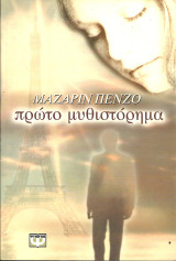 Πρωτο μυθιστορημα