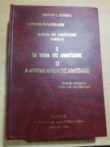 Ιστορία της Δημητσάνης (΄Β τόμος) - I Τα Τέκνα της Δημητσάνης Iι Η Αγροτική Περιοχή της Δημητσάνης