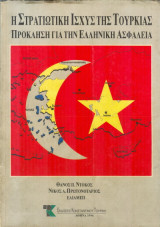 Η στρατιωτική ισχύς της Τουρκίας