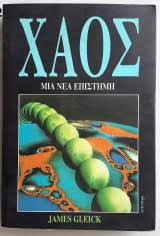 Χάος ,μια καινούργια επιστήμη
