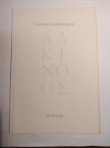 Αλκίνοος