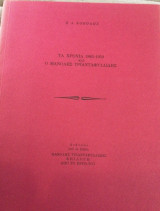 Τα χρονια 1883-1959: Ο Μανολης Τριανταφυλλιδης