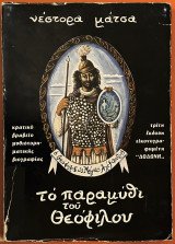 Το παραμύθι του Θεόφιλου