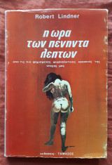 Η ΩΡΑ ΤΩΝ ΠΕΝΗΝΤΑ ΛΕΠΤΩΝ