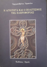 Η αγιότητα και ο πολιτισμός της πληροφορίας