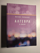 Άλγεβρα Β' Λυκείου