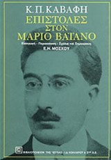 ΕΠΙΣΤΟΛΕΣ ΣΤΟΝ ΜΑΡΙΟ ΒΑΙΑΝΟ