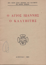 Ο Άγιος Ιωάννης ο Καλυβίτης