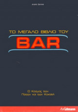 ΤΟ ΜΕΓΑΛΟ ΒΙΒΛΙΟ ΤΟΥ BAR