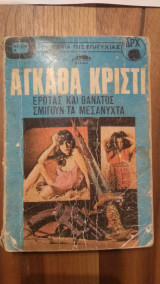 Έρωτας και θάνατος σμίγουν τα μεσάνυχτα