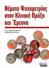 ΘΕΜΑΤΑ ΨΥΧΟΜΕΤΡΙΑΣ ΣΤΗΝ ΚΛΙΝΙΚΗ ΠΡΑΞΗ ΚΑΙ ΕΡΕΥΝΑ