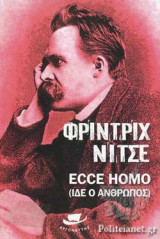 ECCE HOMO (ΙΔΕ Ο ΑΝΘΡΩΠΟΣ)
