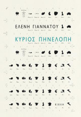 Κύριος Πηνελόπη
