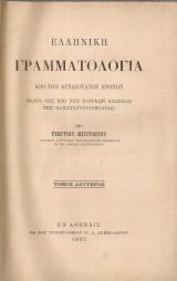 Ελληνική γραμματολογία από των αρχαιοτάτων χρόνων μέχρι της υπό των τούρκων Αλώσεως της Κωνσταντινουπόλεως, Τόμος δεύτερος