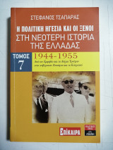 Η πολιτική ηγεσία και οι ξένοι στη Νεότερη Ιστορία της Ελλάδος. 1944-1955. Τόμος 7.