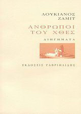 Άνθρωποι του χθες: Διηγήματα