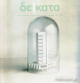 ΔΕΚΑΤΑ, ΤΕΥΧΟΣ 51, ΦΘΙΝΟΠΩΡΟ 2017