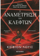 Η αναμέτρηση των κλεφτών