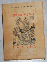 Η προδομένη Γαλλία Θράσος Καστανάκης 1945