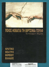 Ποιός φοβάται τη Βιρτζίνια Γουλφ