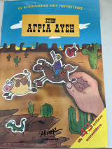 ΣΤΗΝ ΑΓΡΙΑ ΔΥΣΗ