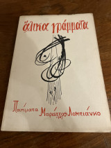 Αλικα γράμματα
