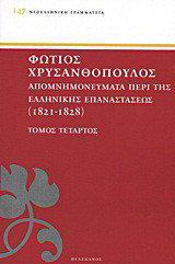 Απομνημονεύματα περί της Ελληνικής Επαναστάσεως: 1821-1828