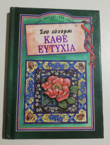 Σου εύχομαι κάθε ευτυχία