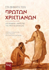 Τα βήματα των πρώτων χριστιανών: Δύο κείμενα - μαρτυρίες της πρώτης Εκκλησίας