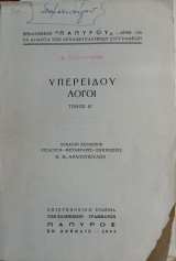 Υπερείδου Λόγοι τόμος Β