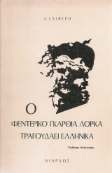 Ο Φεντερίκο Γκαρθία Λόρκα τραγουδάει ελληνικά