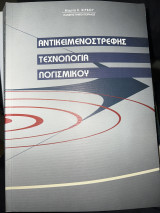 Αντικειμενοστρεφης τεχνολογια λογισμικου