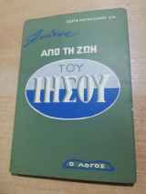 Σκίτσα από τη ζωή του Ιησού