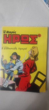 Μικρός Ήρως 83
