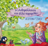 Η Ανθομαλλούσα και άλλα παραμύθια