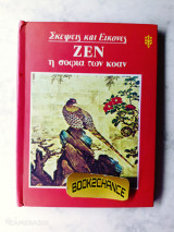 Ζεν η σοφία των Κόαν