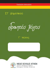 Γραπτός Λόγος Γ τεύχος: ΣΤ Δημοτικού