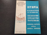 Ιστορία των σχολείων της περιφέρειας και της περιοχής αυτών -Εκκλησιαστική -Εκπαιδευτική -Πολιτιστική ζωή