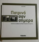 Πατρινό σαν σήμερα