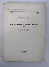 Επτανησιακά μελετήματα τόμος ΣΤ’ Καλβικά σύμμεικτα