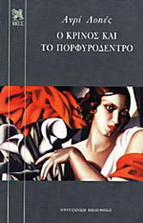 Ο κρίνος και το πορφυρόδεντρο