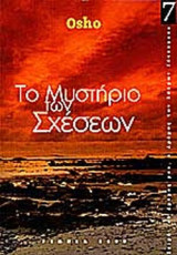 ΤΟ ΜΥΣΤΗΡΙΟ ΤΩΝ ΣΧΕΣΕΩΝ