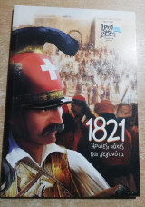 1821, ήρωες μάχες και γεγονότα