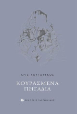 Κουρασμένα πηγάδια