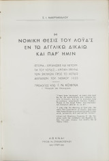 Η νομική θέσις του Λοϋδ'ς εν τω αγγλικώ δικαίω και παρ'ημίν