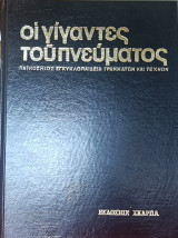 Οι γίγαντες του πνεύματος