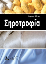 Σηροτροφία