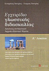 Εγχειρίδιο γλωσσικής διδασκαλίας Α΄ λυκείου: Ασκήσεις συντακτικού, αρχαία ελληνικά θέματα