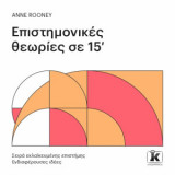 Επιστημονικές θεωρίες σε 15'